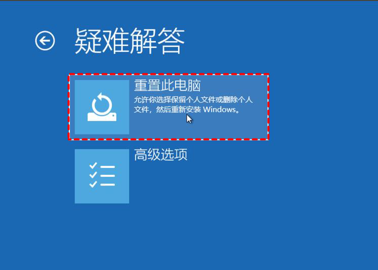  重置此电脑（最终手段）步骤一