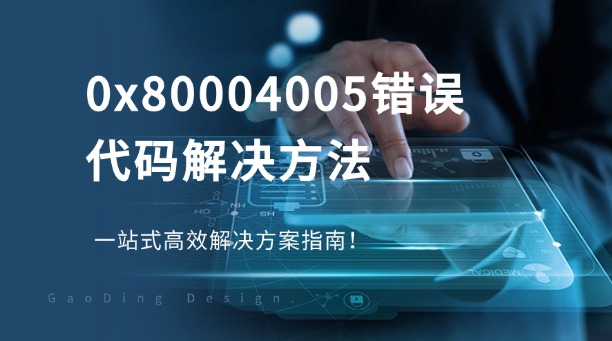 0x80004005错误代码解决方法：一站式高效解决方案指南！