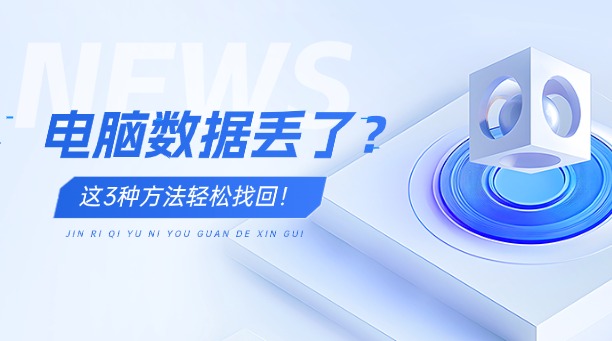 电脑数据丢了？别慌！这3种方法轻松找回！
