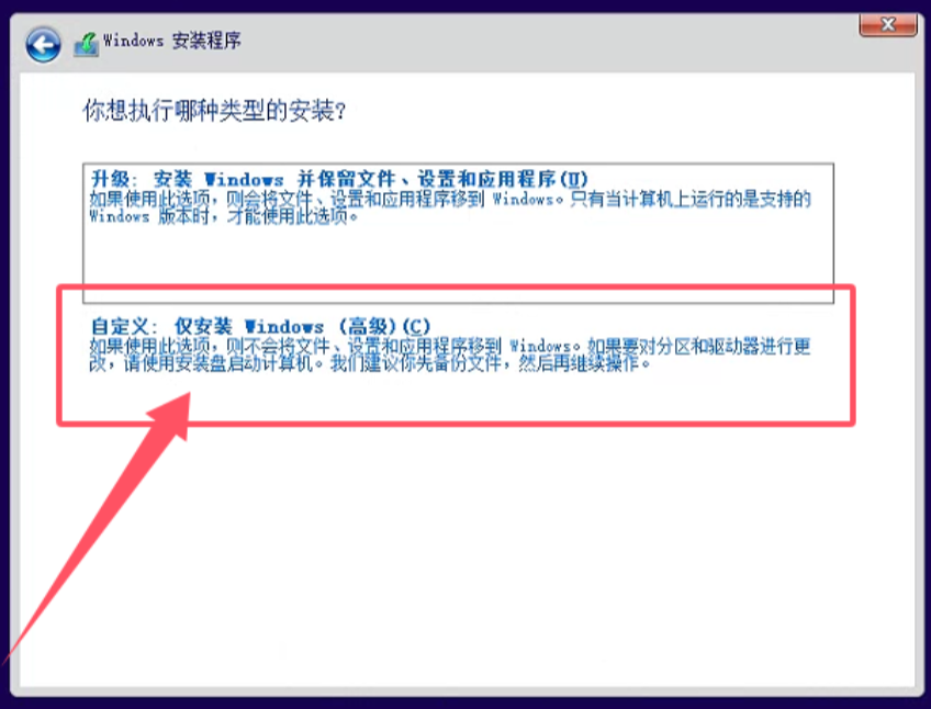  使用安装介质进行干净安装（彻底重装）步骤三