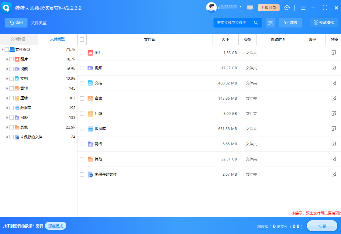 场景二：误删文件/格式化后的急救步骤二