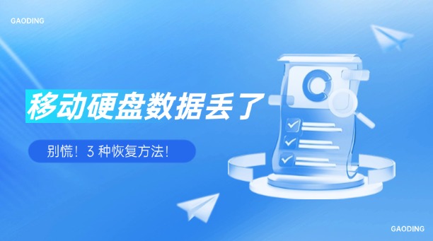 移动硬盘数据丢了？别慌！3 种恢复方法！