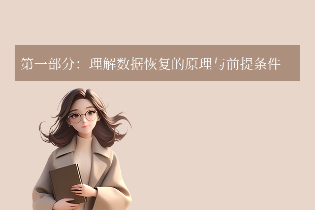 移动硬盘数据删除了还能恢复吗？别慌！全方位解析数据恢复的高效方法与终极策略！