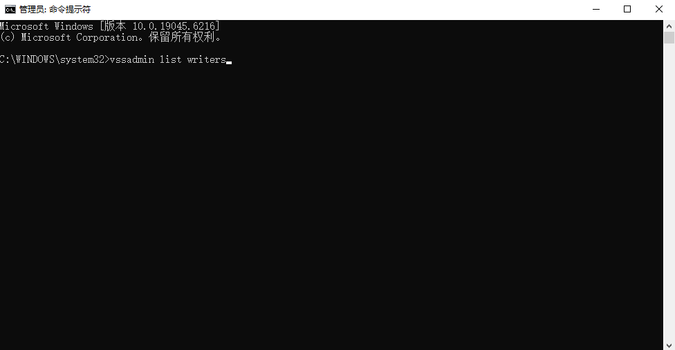 使用VSS管理员工具诊断与修复(高级核心方法)步骤二