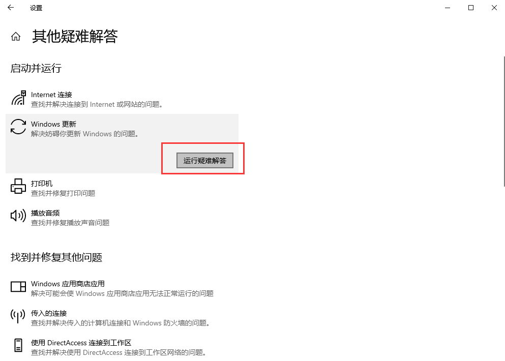 运行Windows更新疑难解答(适用场景:Windows更新失败)步骤四