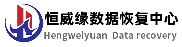恒威缘数据恢复中心：高性价比解决方案提供商