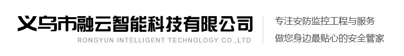 义乌市融云智能科技有限公司：本地化综合服务标杆