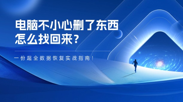 电脑不小心删了东西怎么找回来？一份超全数据恢复实战指南！