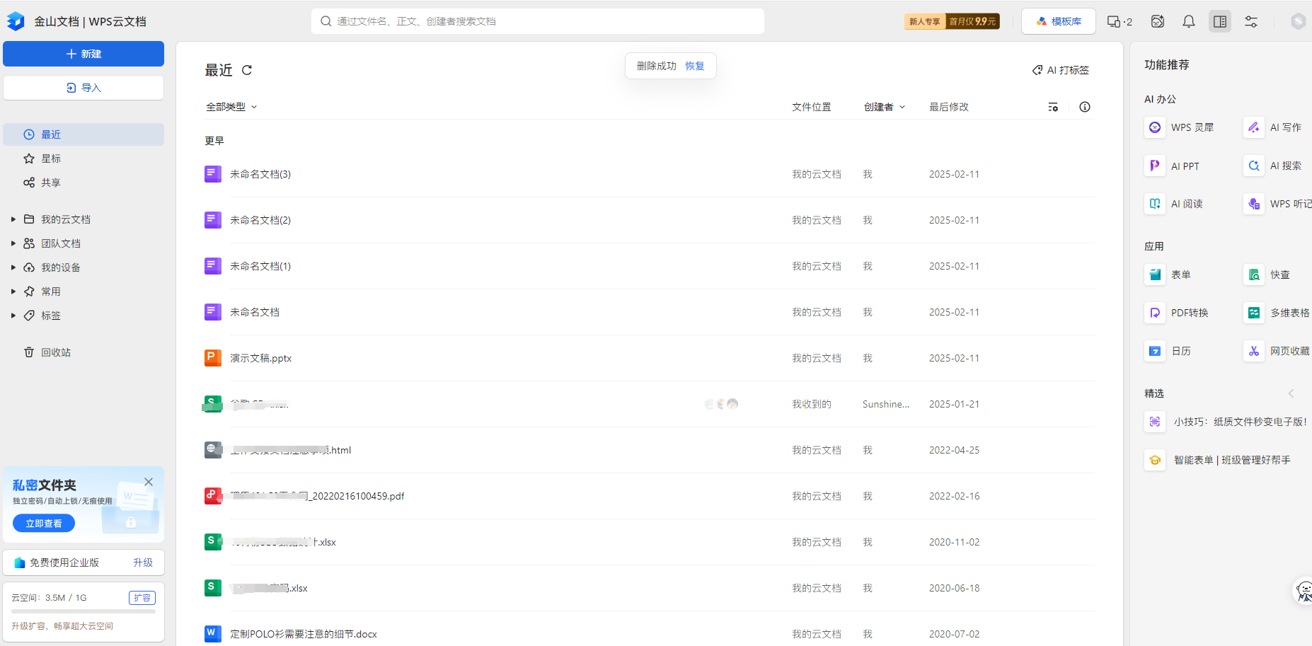 检索WPS云文档（针对已登录账号的用户）步骤二