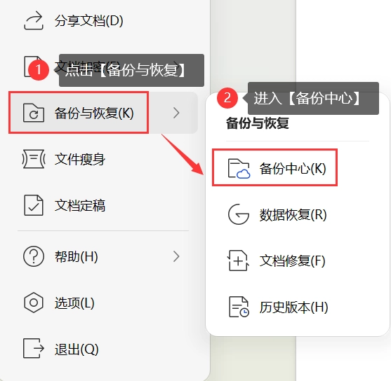 利用WPS内置的“备份中心”功能（首选且最高效的方法）步骤二