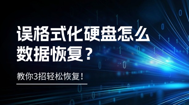 误格式化硬盘怎么数据恢复？教你3招轻松恢复！