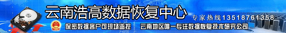 昆明硬盘数据恢复哪家好？本地专业线下机构推荐指南！