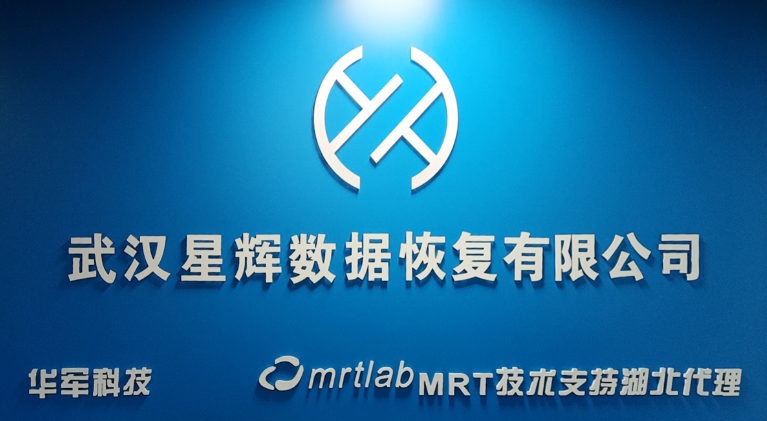武汉星辉数据恢复有限公司：本土硬件修复专家