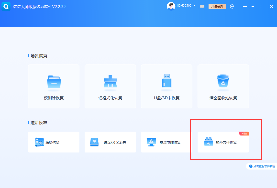 使用第三方修复工具步骤一