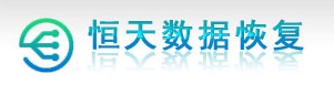 福州恒天数据恢复中心:本土老牌技术标杆
