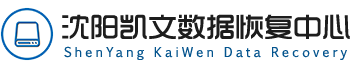 沈阳凯文数据恢复中心:企业级 RAID 修复专家