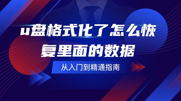 u盘格式化了怎么恢复里面的数据?从入门到精通,拯救你的宝贵数据!