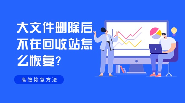 大文件删除后不在回收站怎么恢复?一文掌握所有高效恢复方法与终极预防策略!