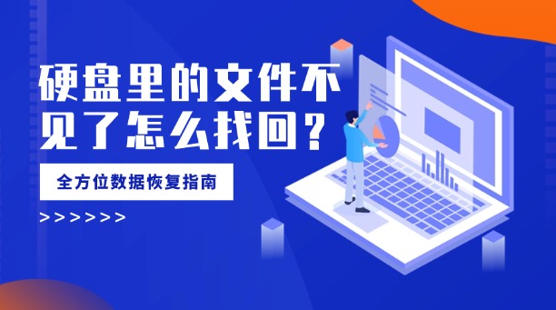 硬盘里的文件不见了怎么找回?别慌!全方位数据恢复指南助你高效找回!