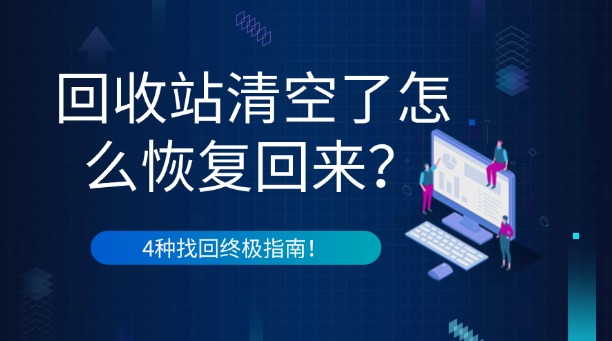 回收站清空了怎么恢复回来?4种找回终极指南!