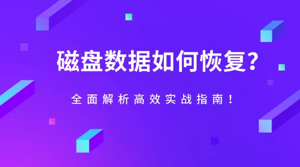 磁盘数据如何恢复?全面解析磁盘数据恢复的高效方法与实战指南!