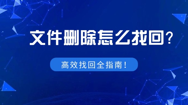 文件删除怎么找回?一篇涵盖所有场景的高效找回全指南!