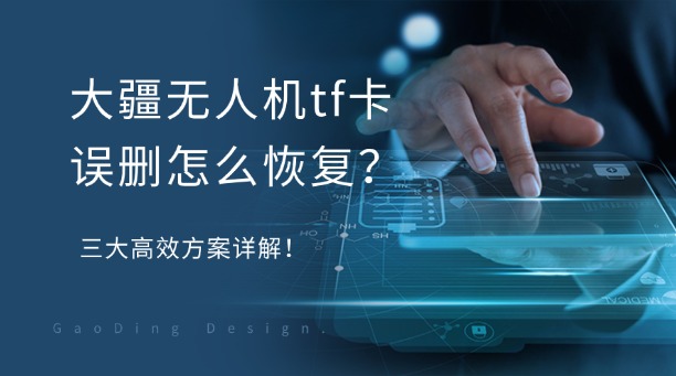 大疆无人机tf卡误删怎么恢复?三大高效方案详解!
