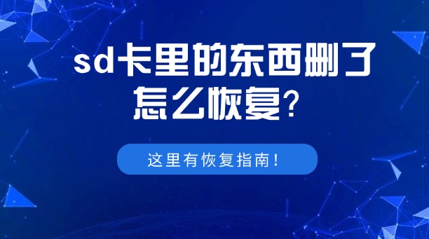 sd卡里的东西删了怎么恢复?别担心,这里有恢复指南!