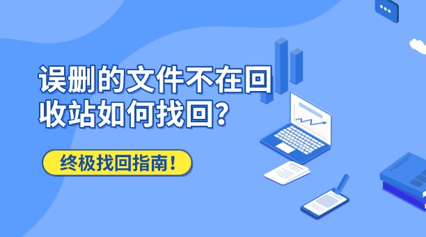 误删的文件不在回收站如何找回?终极找回指南!