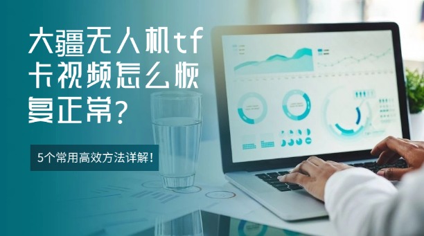 大疆无人机tf卡视频怎么恢复正常?5个常用高效方法详解!