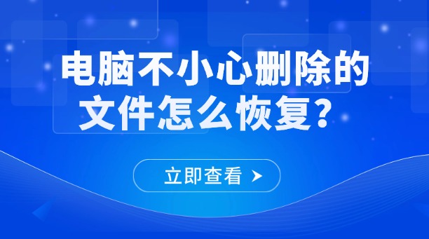 电脑不小心删除的文件怎么恢复?一篇涵盖所有场景的高效恢复终极指南!