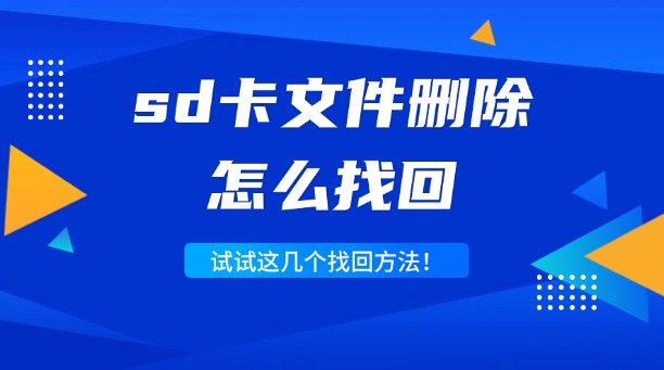 sd卡文件删除怎么找回?试试这几个找回方法!