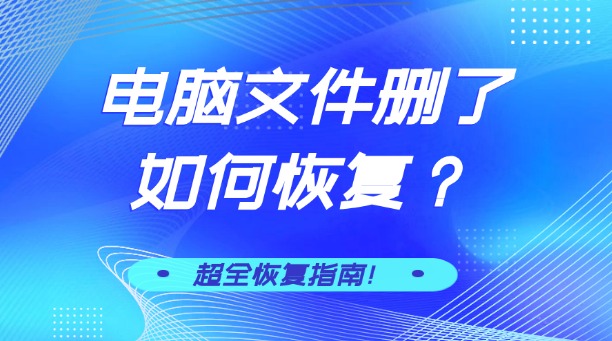 电脑文件删了如何恢复?一份超全数据恢复指南,拯救你的重要数据!