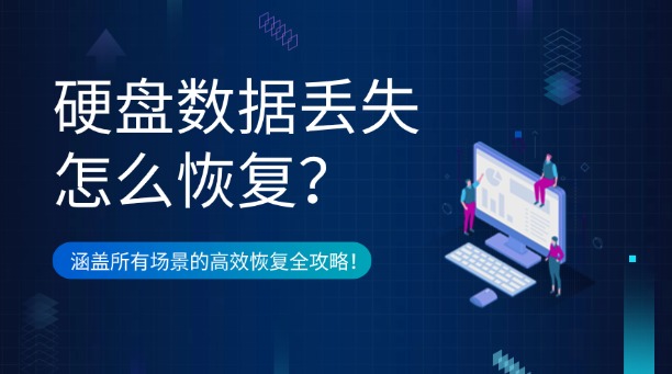 硬盘数据丢失怎么恢复?一篇涵盖所有场景的高效恢复全攻略!