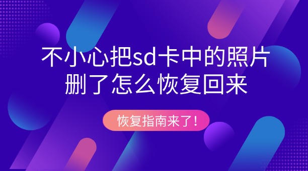 不小心把sd卡中的照片删了怎么恢复回来?恢复指南来了!
