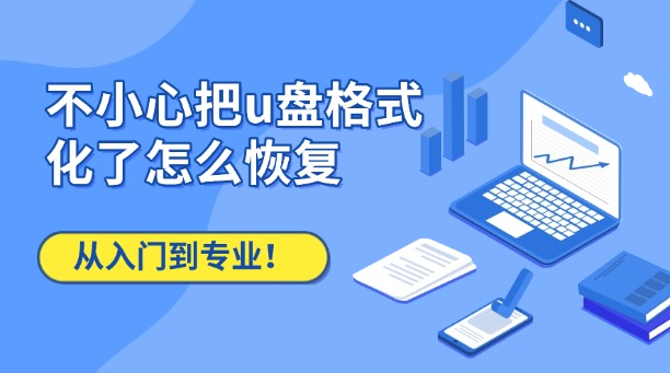 不小心把u盘格式化了怎么恢复?从入门到专业,拯救你的珍贵数据!