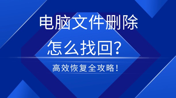 电脑文件删除怎么找回?一篇涵盖所有场景的高效数据恢复全攻略!