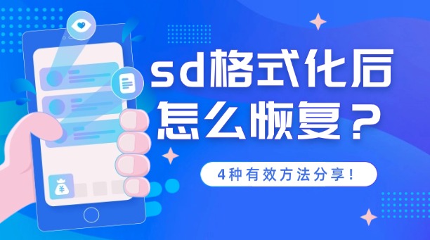 sd格式化后怎么恢复?4种有效方法分享!