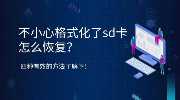 不小心格式化了sd卡怎么恢复?四种常用且有效的方法了解下!