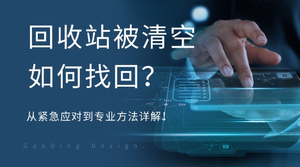 回收站被清空如何找回?从紧急应对到专业方法详解!