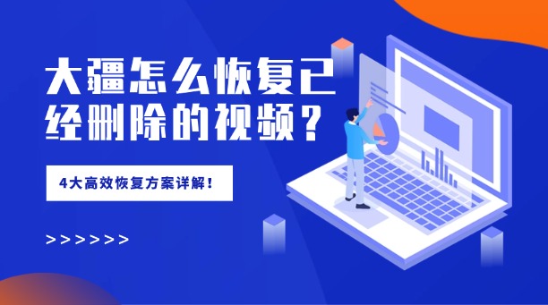 大疆怎么恢复已经删除的视频?4大高效恢复方案详解!