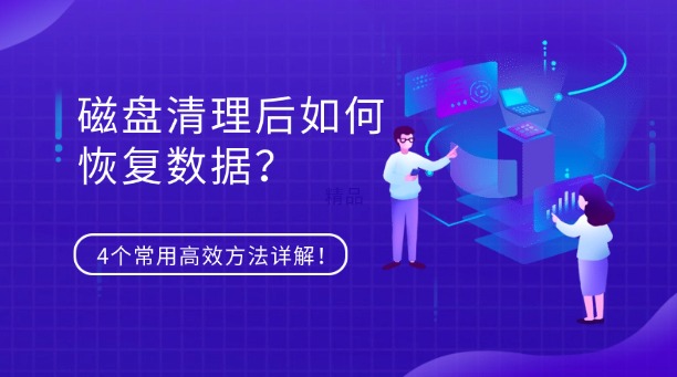 磁盘清理后如何恢复数据？试试这4个常用高效方法详解！