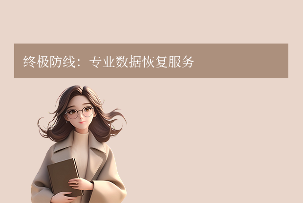 怎样恢复磁盘数据 - 硬盘数据恢复教程