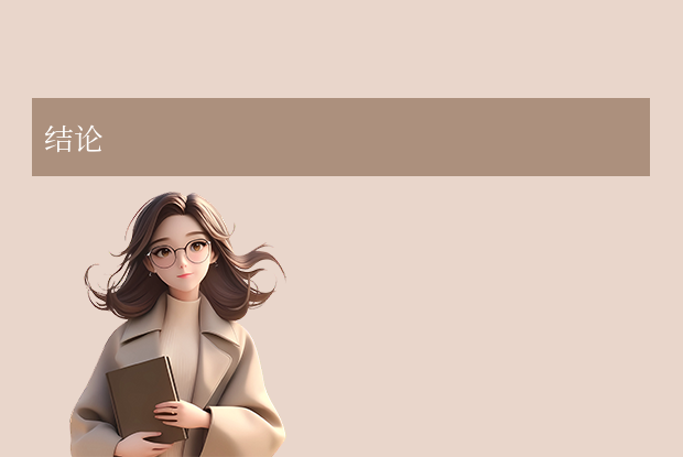 结论