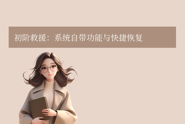 怎样恢复磁盘数据 - 硬盘数据恢复教程