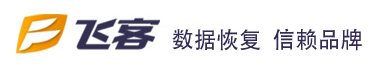 西安飞客数据恢复中心:国家高新技术企业,涉密数据专家