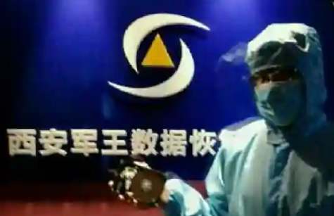 西安军王数据恢复中心:军方技术背景的硬核实力