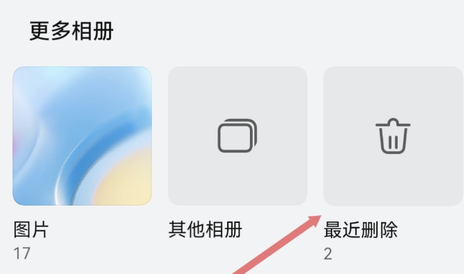 从手机相册或回收站恢复步骤一