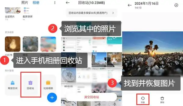 从手机相册或回收站恢复步骤二