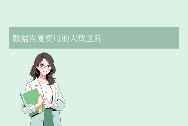 数据恢复费用的大致区间